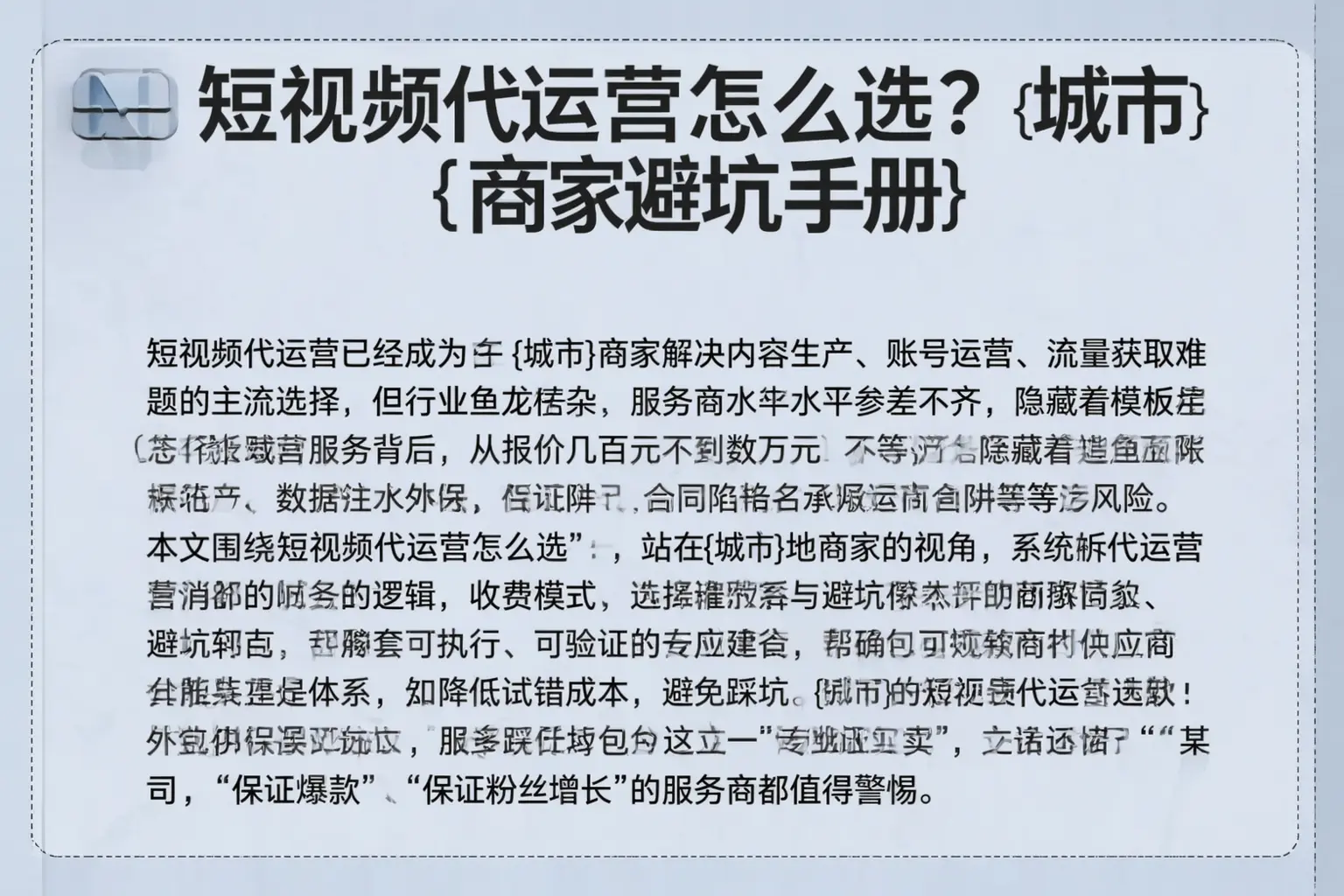 短视频代运营怎么选？阜阳商家避坑手册
