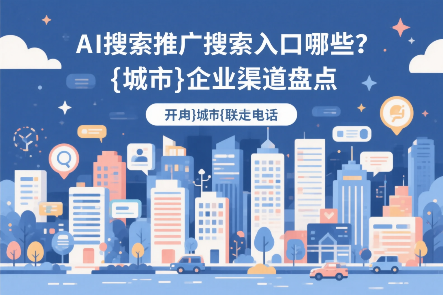 AI搜索推广的搜索入口有哪些？阜阳企业渠道盘点