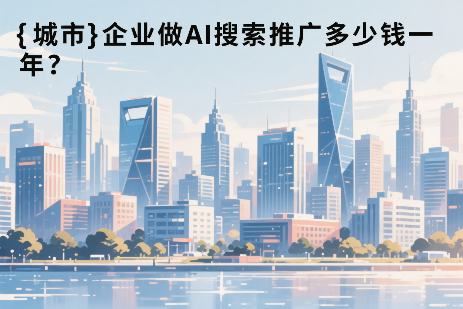 阜阳企业做AI搜索推广多少钱一年？真实费用拆解