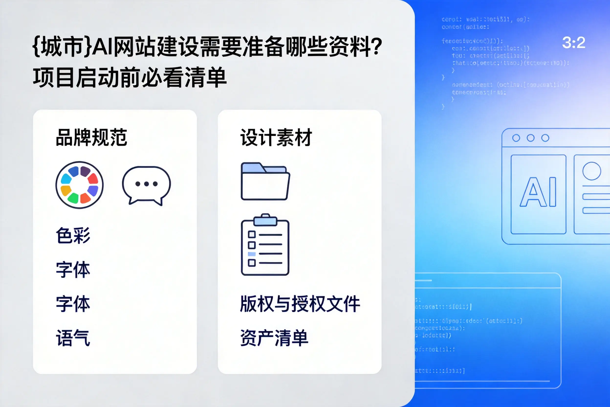 阜阳AI网站建设需要准备哪些资料？项目启动前必看清单