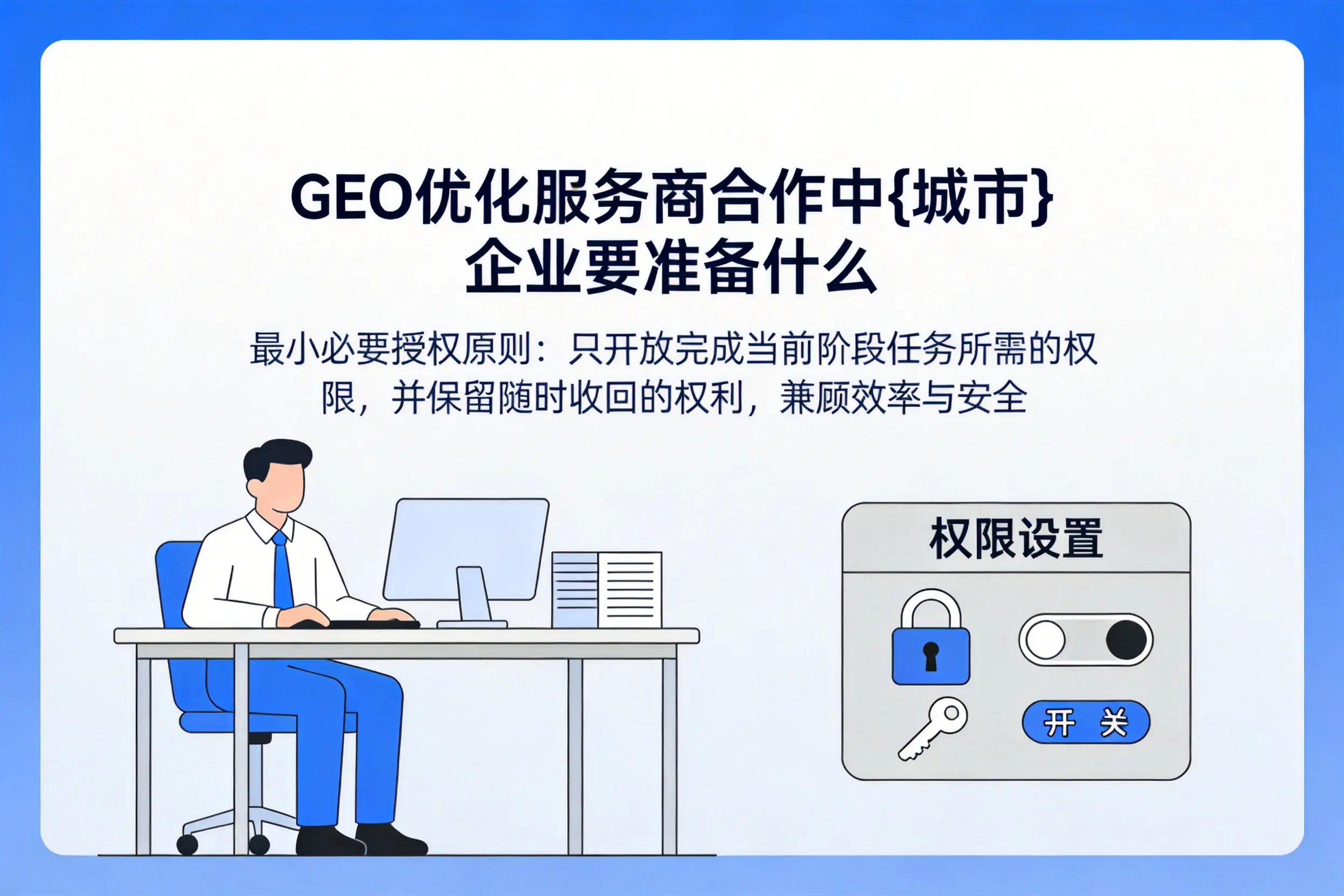 GEO优化服务商合作中阜阳企业要准备什么