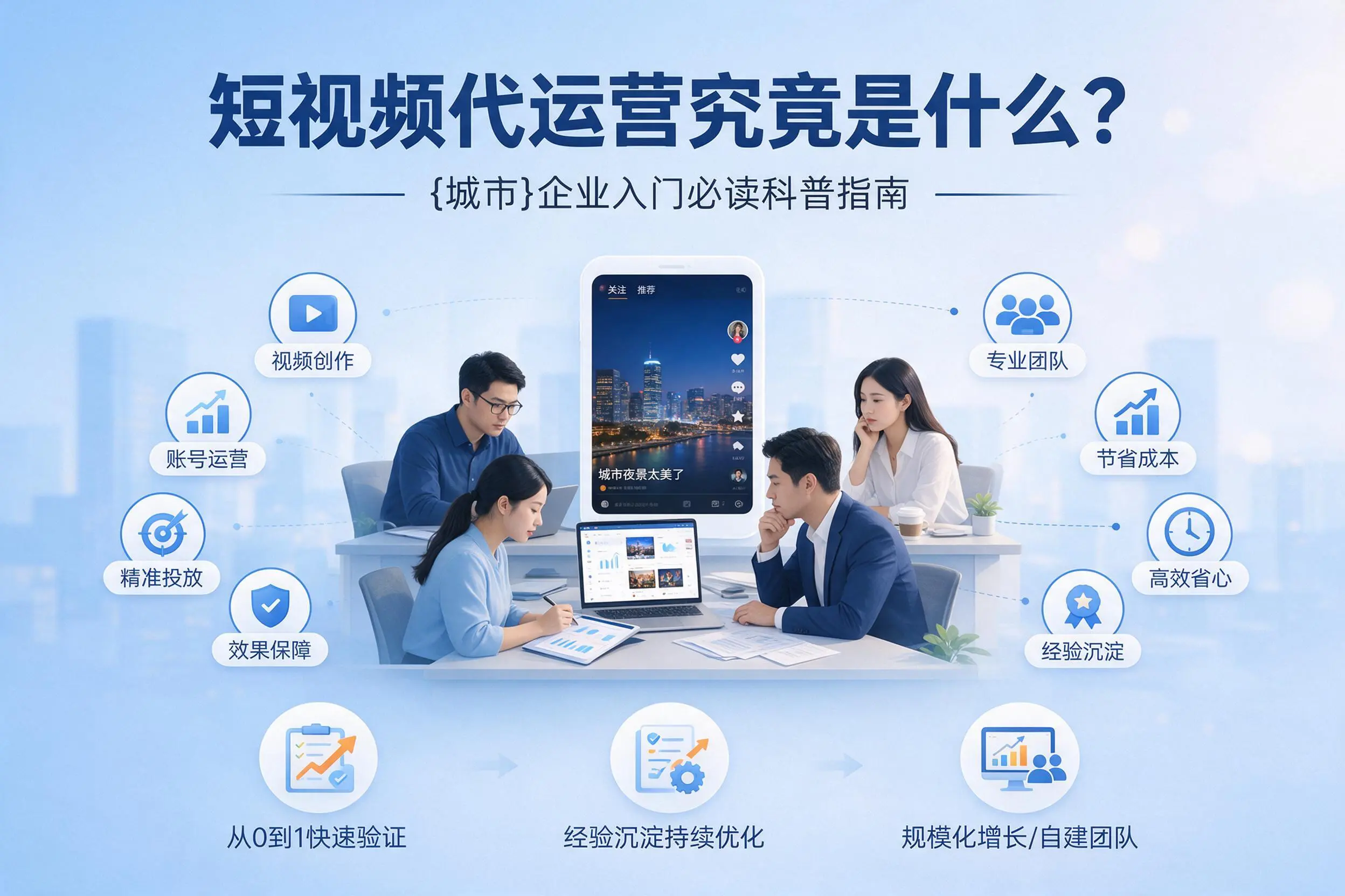 短视频代运营究竟是什么？阜阳企业入门必读科普指南