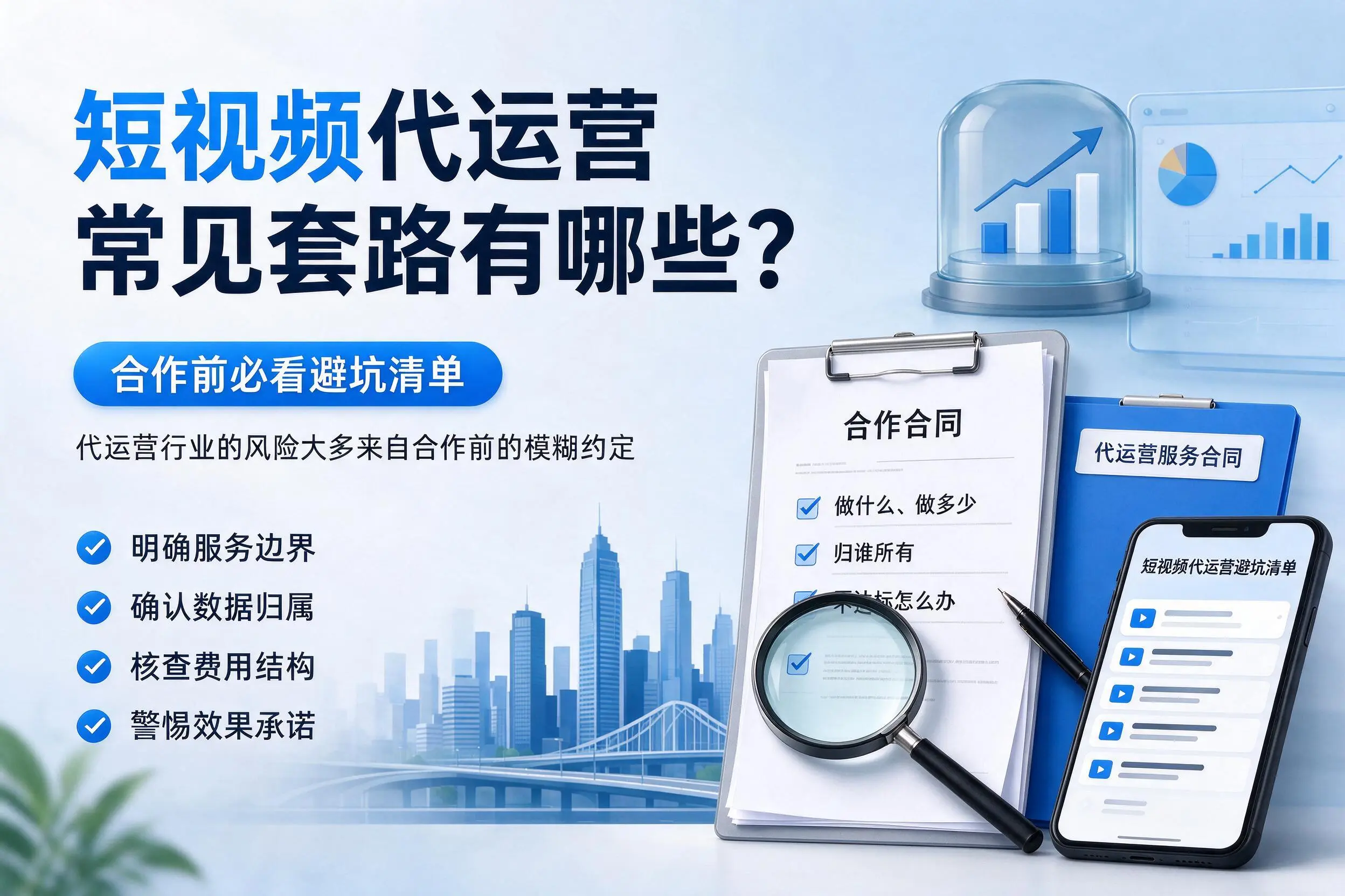 阜阳短视频代运营常见套路有哪些？合作前必看避坑清单