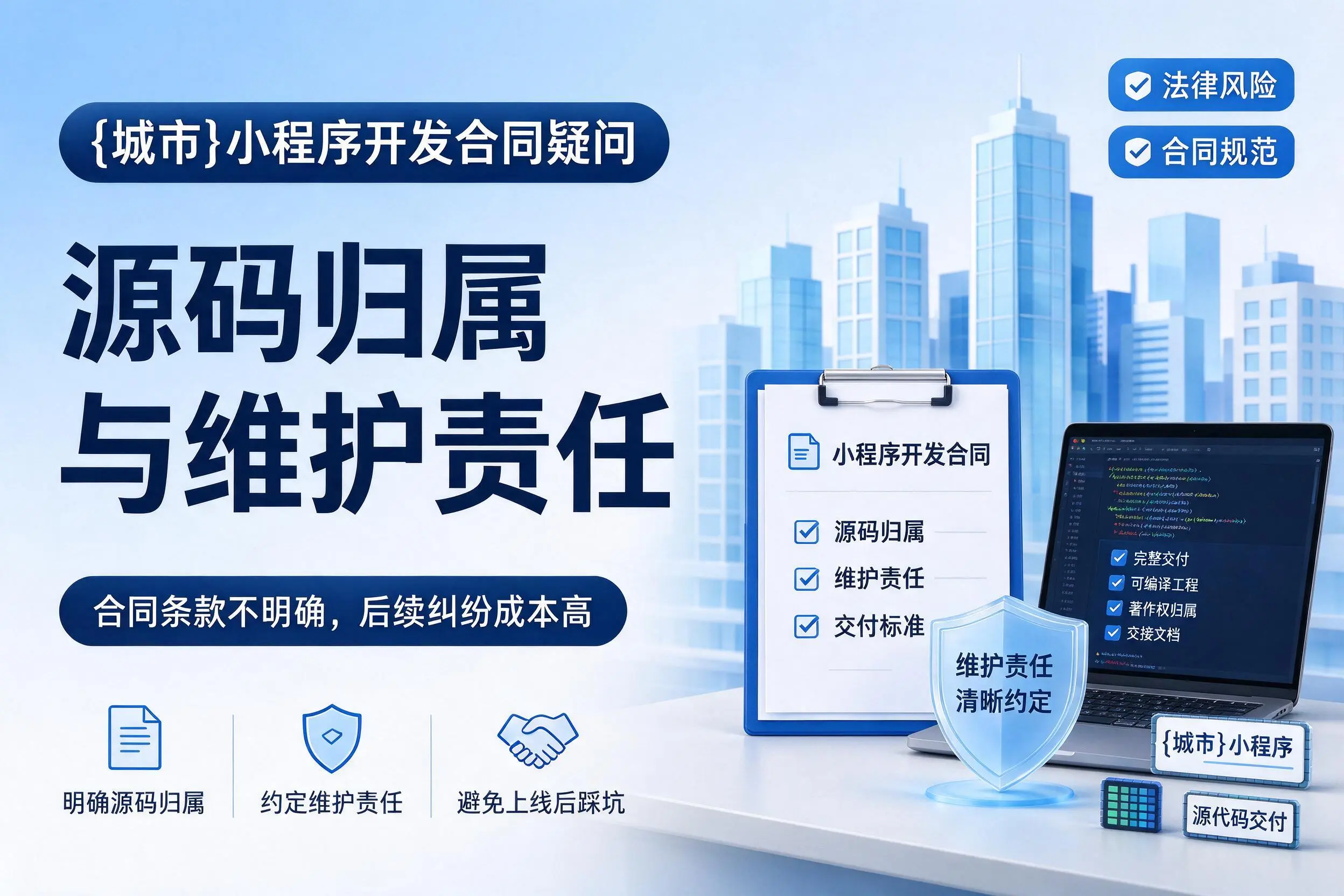 阜阳小程序开发合同疑问：源码归属与维护责任